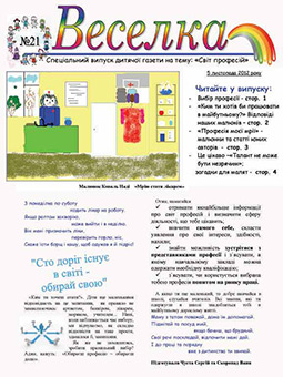 Газета Веселка